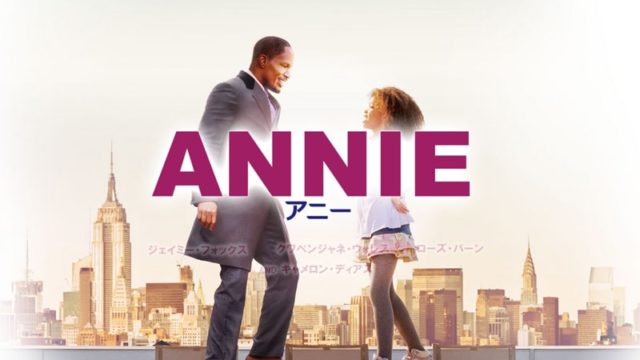 映画【ANNIE/アニー】の曲名や見どころは？これを読めば作品が100倍楽しめる⁉