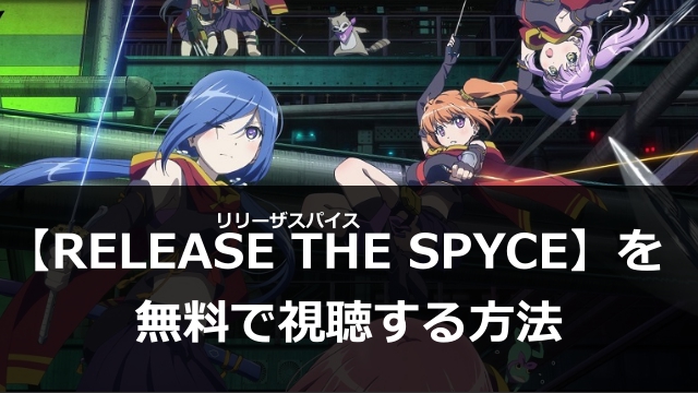 アニメ Release The Spyce リリーザスパイス 動画1話 最終話まで