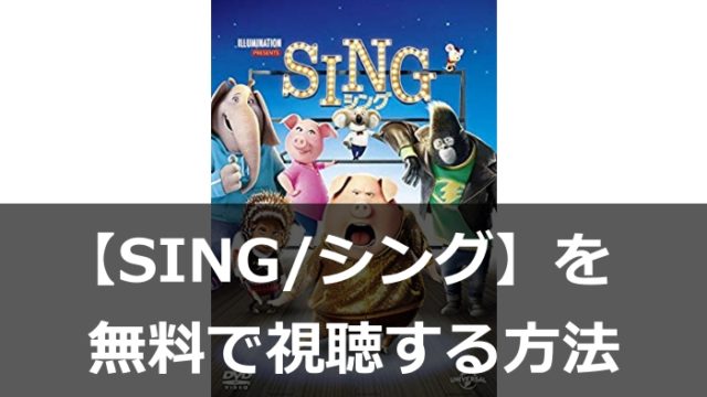 SING/シング