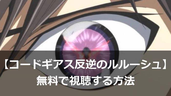 アニメ コードギアス反逆のルルーシュ 動画1話 最終話まで無料視聴