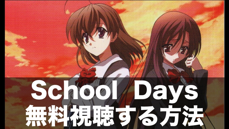 School Days,スクールデイズ無料動画