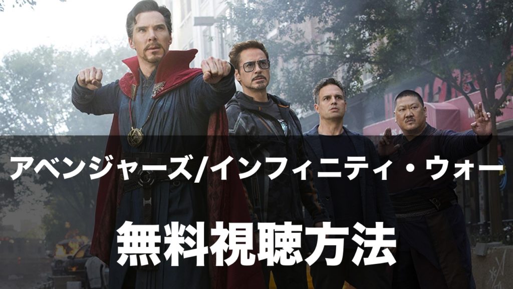 映画 アベンジャーズ インフィニティ ウォー フル動画の無料視聴方法 あらすじ キャスト 安全に見る方法をご紹介 映画便